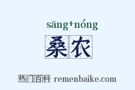 桑农是什么意思的图片